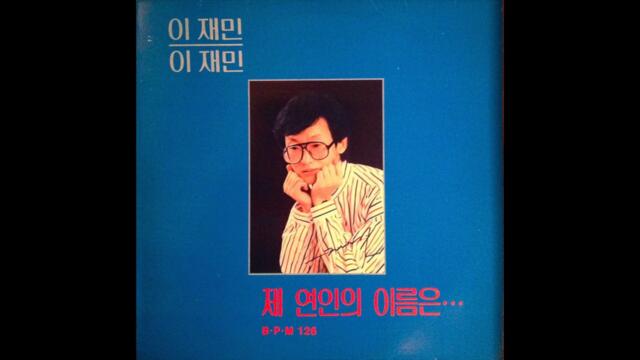 Lee Jae Min / 이재민 - 제 연인의 이름은 (synth disco, South Korea 1987)