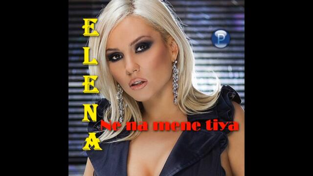 Елена - Не на мене тия (Audio)