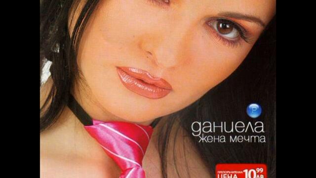 Даниела - Друга съм (Audio)