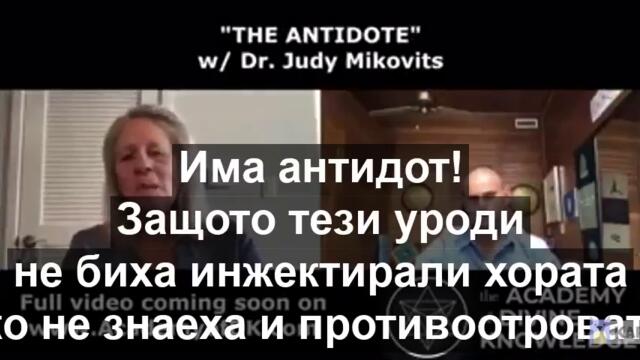 Д-р Джуди Микович. Антидот за ваксините има