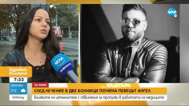 Разговор с вдовицата на починалия Ангел