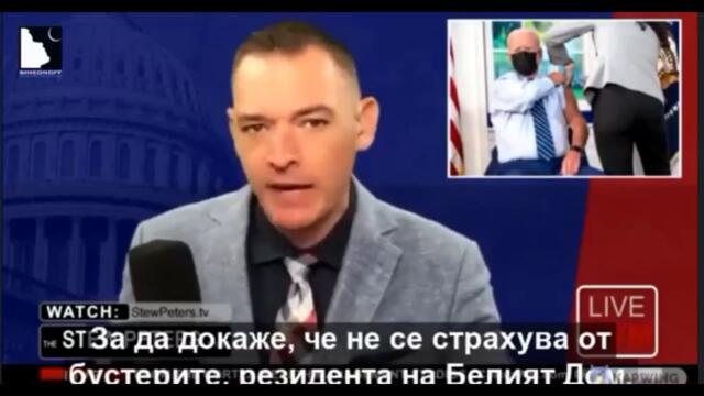 Шоуто на Стю Петерс. Разговор с експерт за съдуржанието на ваксините срещу Ковид-19