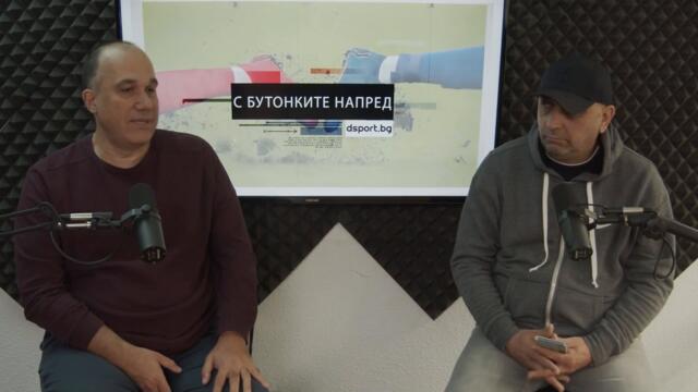 С Бутонките напред: Ще има ли ВАР на конгреса?
