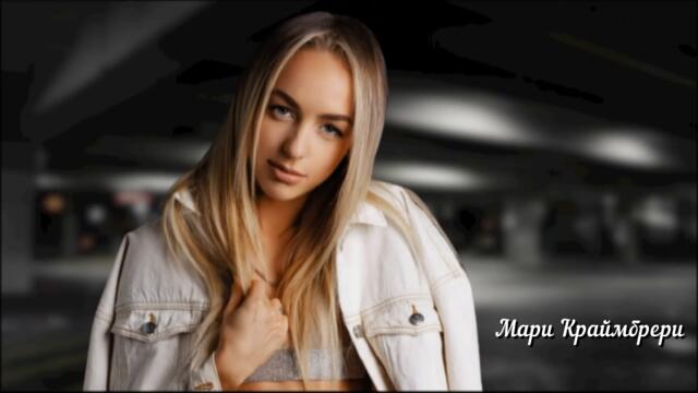 Мари Краймбрери - Питер