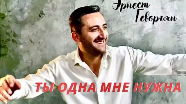 Эрнест Геворгян   -  ‘’Ты одна мне нужна ‘’2021