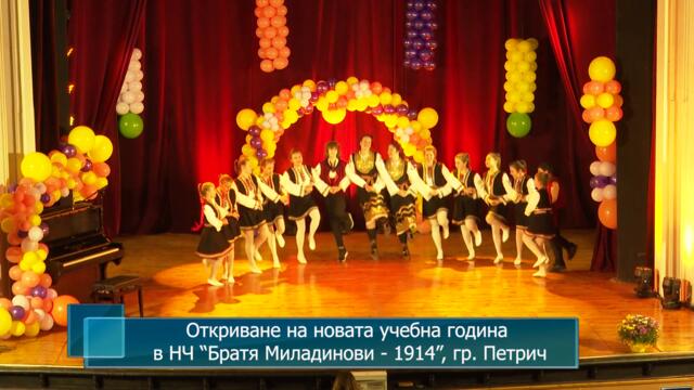 Откриване на новата учебна година в НЧ “Братя Миладинови - 1914”, гр. Петрич