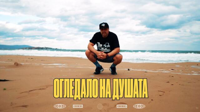 Бате Са - "Огледало На Душата" (Haze Killa Beat Remix)