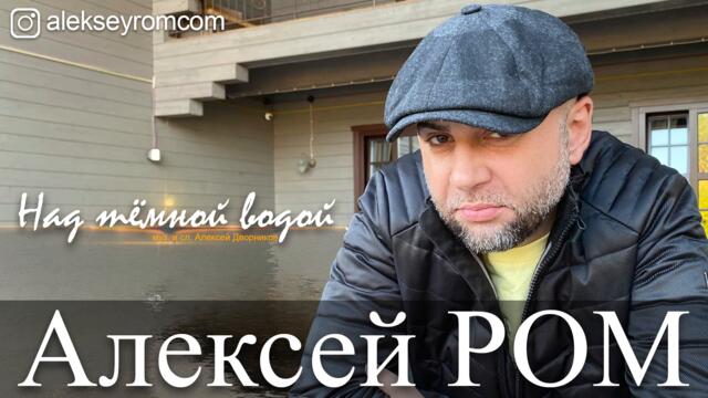 Алексей РОМ - Над темной водой