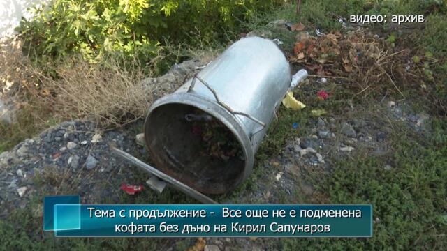 Тема с продължение -  Все още не е подменена кофата без дъно на Кирил Сапунаров