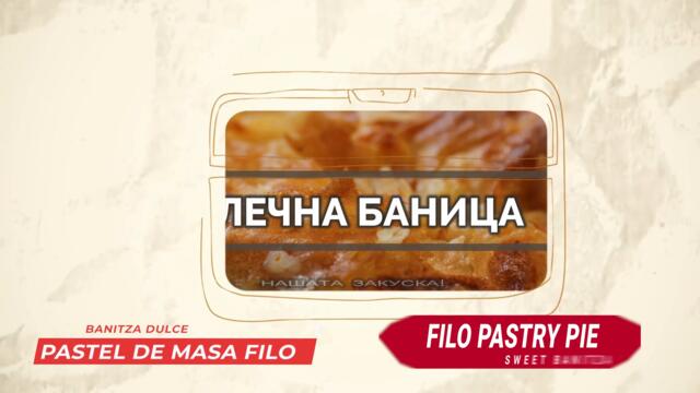 Млечна баница - как се прави да е сочна и сладка!