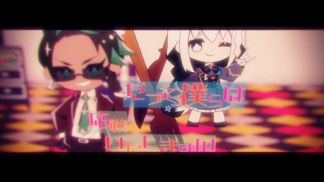 おこちゃま戦争/白上フブキ&荒咬オウガ(Cover)