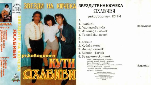 Звезди на кючека - Изненада - кючек (1996)