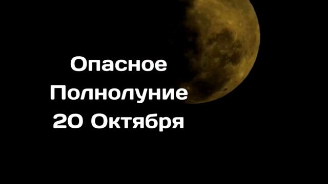 Сильное и Опасное полнолуние 20 Октября 2021