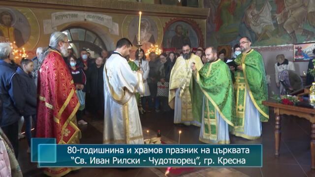 80-годишнина и храмов празник на черквата "Св. Иван Рилски - Чудотворец", гр.Кресна