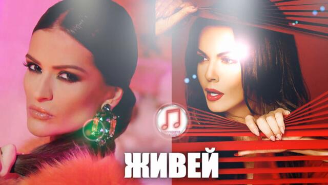 Преслава ft. Галена - Живей (Audio)