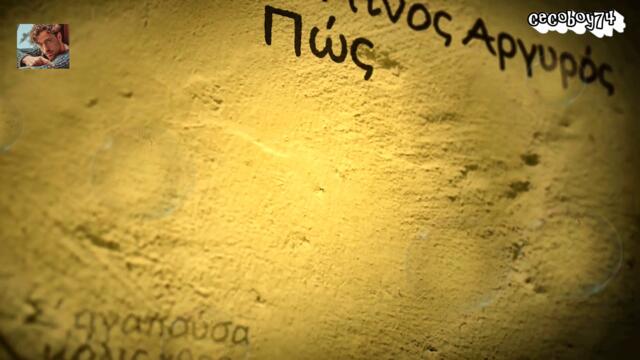 Κωνσταντίνος Αργυρός - Μόλις Χθες - само вчера