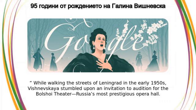 Галина Вишневска ♛ 95 години от рождението на Галина Вишневска - Galina Vishnevskaya's 95-th Birthday Google Doodle