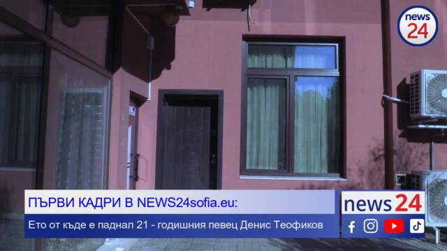 Очевидци пред News24sofia.eu TV: 21-годишния певец Денис Теофиков беше убит