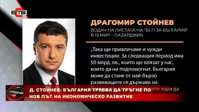 Д. СТОЙНЕВ: БЪЛГАРИЯ ТРЯБВА ДА ТРЪГНЕ ПО НОВ ПЪТ НА ИКОНОМИЧЕСКО РАЗВИТИЕ (27.10.2021)