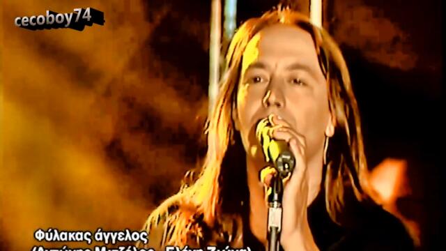 Γιάννης Κότσιρας - Φύλακας άγγελος - Ангел пазител - субтитри