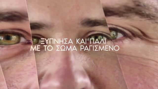 Γιάννης Πλούταρχος - Θα Σε Νικήσω - ще те победя