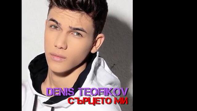 Денис Теофиков - Сърцето ми _ Denis Teofikov - Surtseto mi