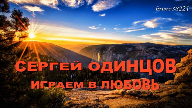 Сергей Одинцов   -   Играем в любовь