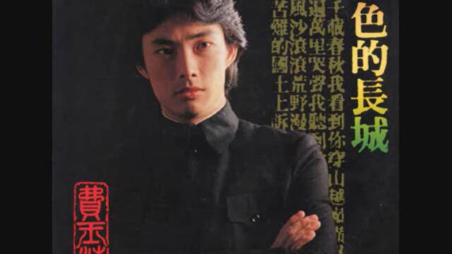費玉清 - 變色的長城 / Change Colour of Great Wall (by Yu-Qing Fei)