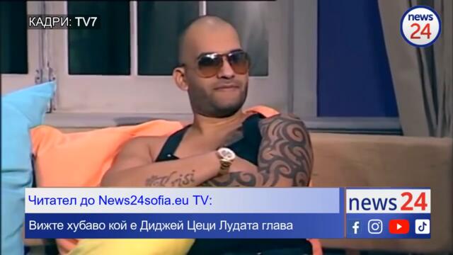 Читател на News24sofia.eu TV: Вижте кой е Диджей Цеци Лудата глава