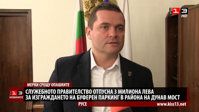 Служебното правителство отпусна 3 милиона за буферен паркинг в района на Дунав мост