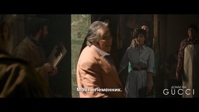 Домът на Gucci - нов трейлър с български субтитри