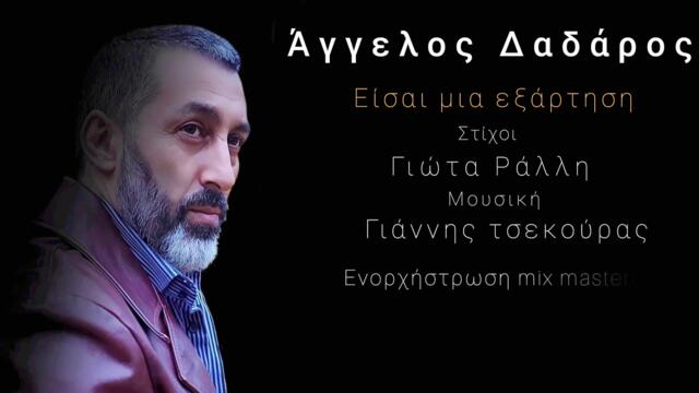 Άγγελος Δαδάρος - είσαι μια εξάρτηση - ти си една звисима