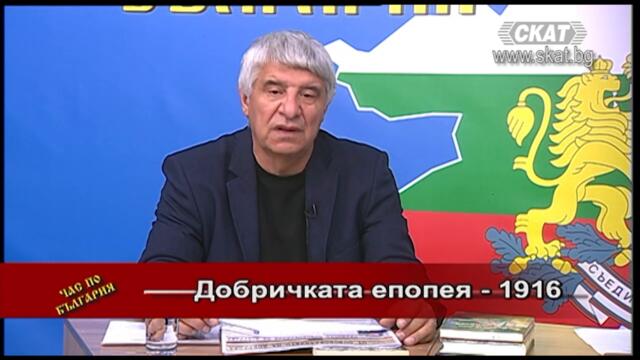 #Добричката #епопея 1916 1 ЧАСТ
