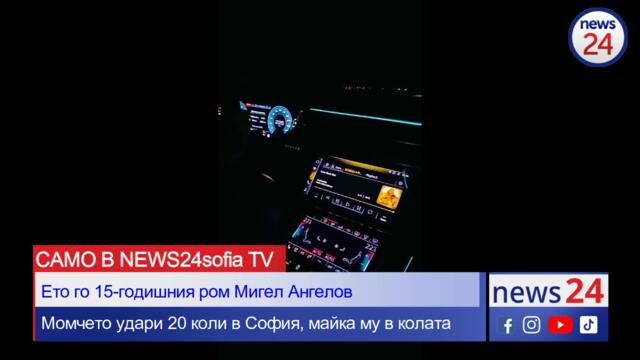 Ето го 15-годишния Мигел Ангелов, потрошил 20 коли в центъра на София