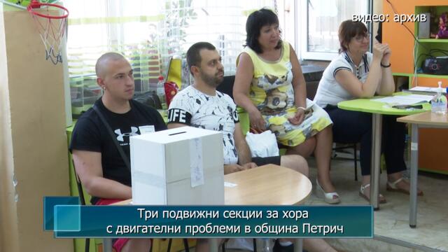 Три подвижни секции за хора с двигателни проблеми в община Петрич