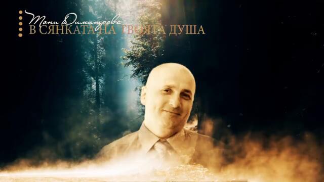 Тони Димитрова - В сянката на твоята душа