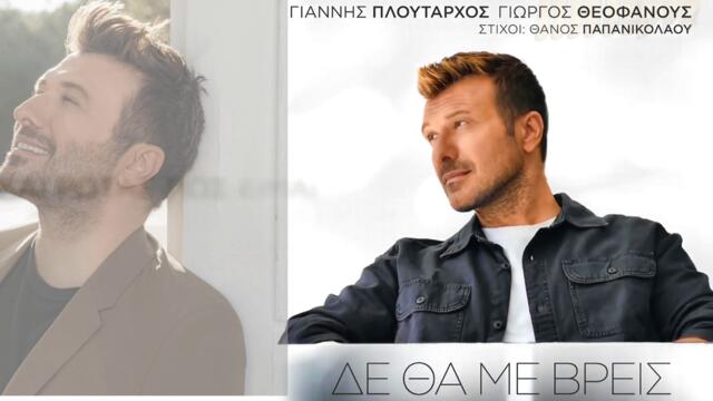 Γιάννης Πλούταρχος - Δε θα με βρεις - няма да ме намериш