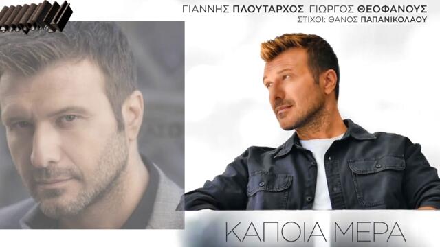 Γιάννης Πλούταρχος - Κάποια Μέρα - някой ден