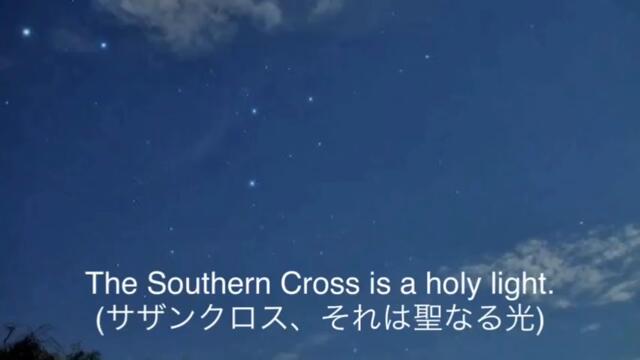 403 Southern Cross 2011 歌詞付き