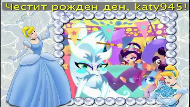 Честит рожден ден, katy945!