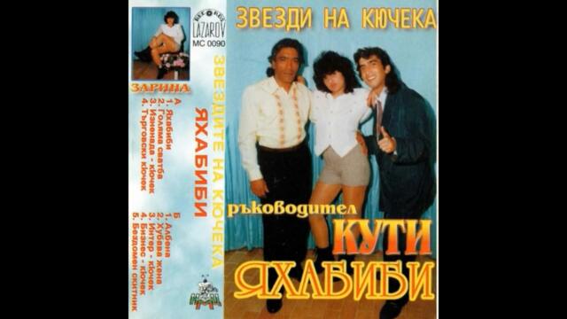 Звезди на кючека -  Яхабиби  96г.Албум