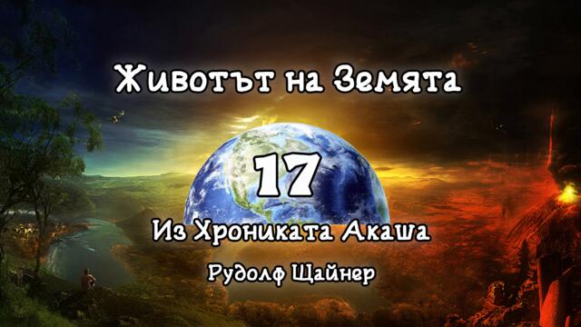 Из Хрониката Акаша: 17. Животът на Земята (аудио книга)