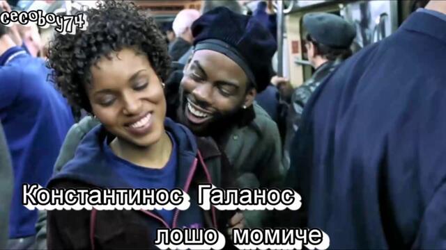 Κωνσταντίνος Γαλανός - Παλιοκόριτσο - лошо момиче