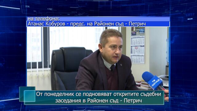 От понеделник се подновяват откритите съдебни заседания в Районен съд - Петрич