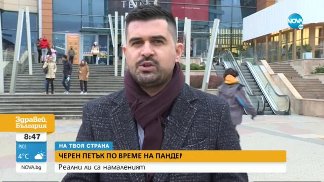 „ЧЕРЕН ПЕТЪК" ПО ВРЕМЕ НА ПАНДЕМИЯ: Реални ли са намаленията и при какви правила ще пазаруваме