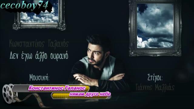 Κωνσταντίνος Γαλανός - Δεν έχω άλλο ουρανό - нямам друго небе