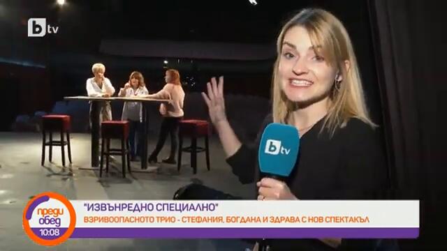Преди обед: Извънредно специално със Стефания Колева, Богдана Трифонова и Здрава Каменова
