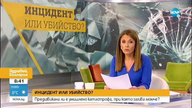 Близки на загинал при катастрофа смятат, че тя е предизвикана умишлено - Здравей, България
