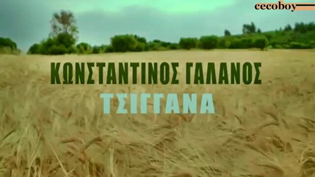 Κωνσταντίνος Γαλανός - Τσιγγάνα - циганско сърце