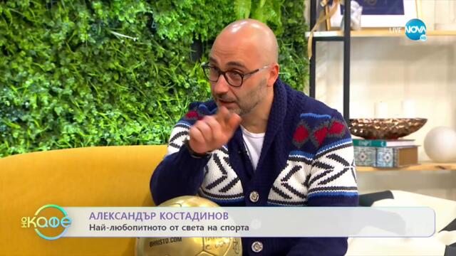 Най-любопитното от света на спорта - „На кафе (30.11.2021)